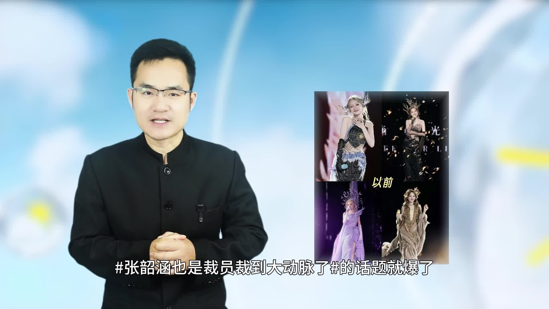 张韶涵汕头巡演造型翻车 ,被吐槽裁员裁到大动脉