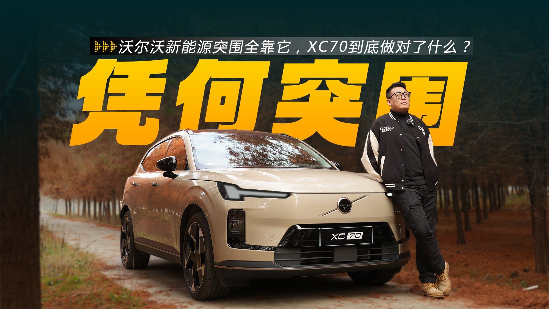 沃尔沃新能源突围全靠它，XC70到底做对了什么？