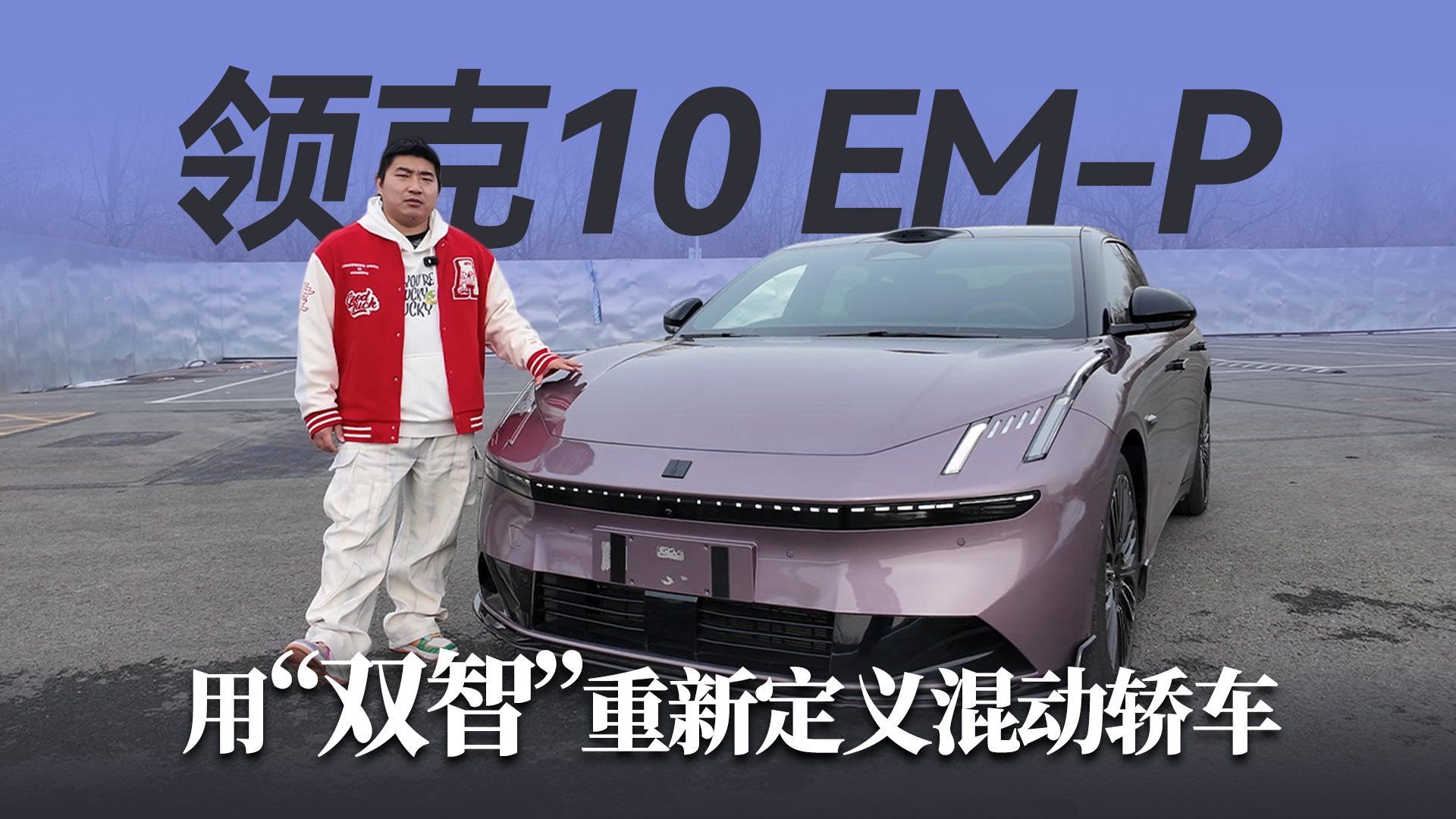 领克10 EM-P：用“双智”重新定义混动轿车