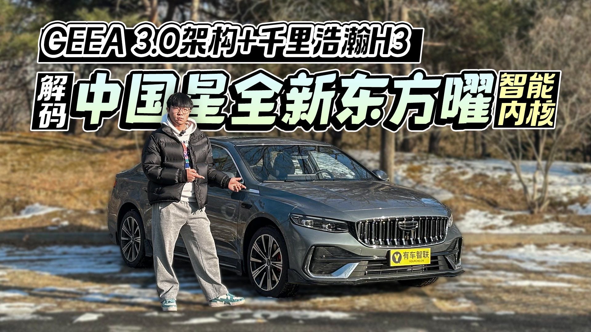 GEEA 3.0架构+千里浩瀚H3 解码中国星全新东方曜智能内核