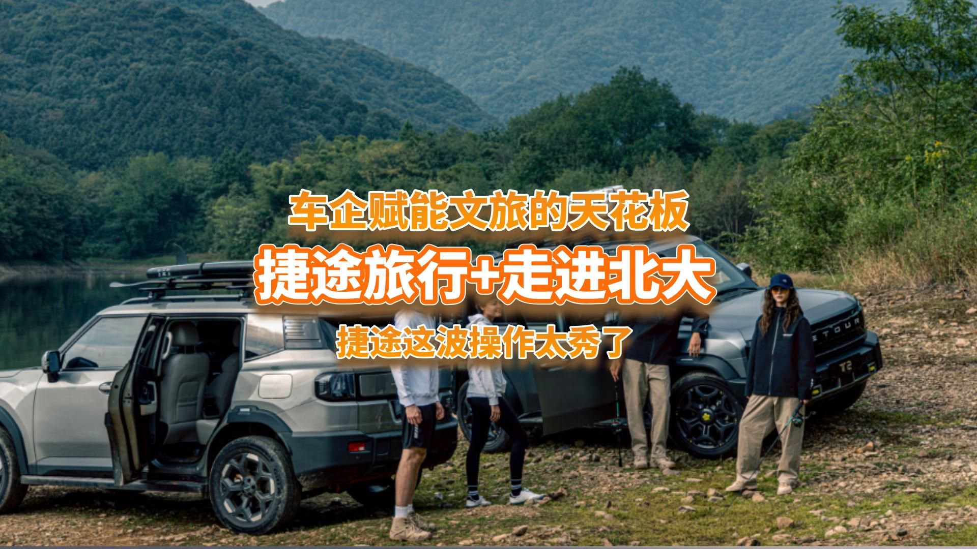 车企赋能文旅的天花板！捷途这波操作太秀了