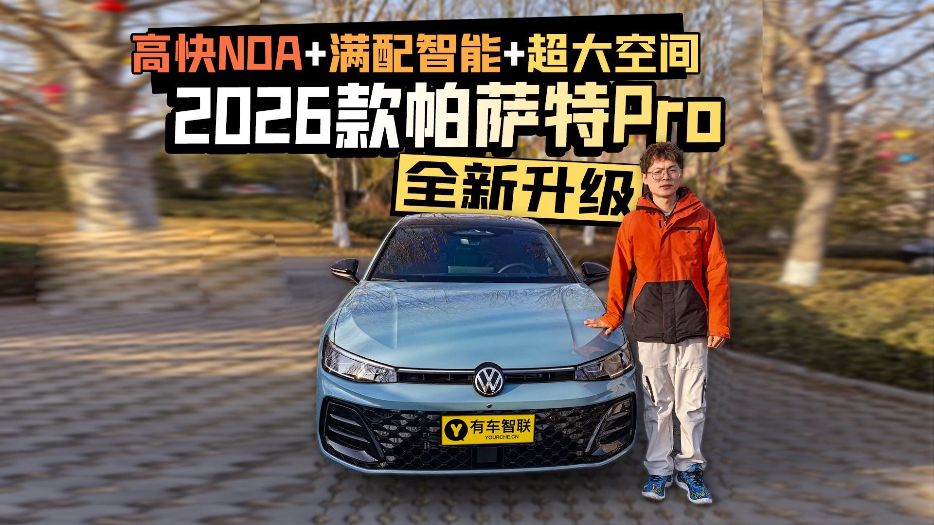 视频：高快NOA+满配智能+超大空间 2026款帕萨特Pro全新升级