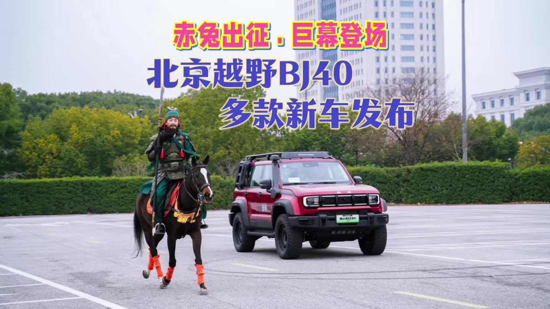 越野老炮放大招，北京越野BJ40家族多款新车发布，入手好时机