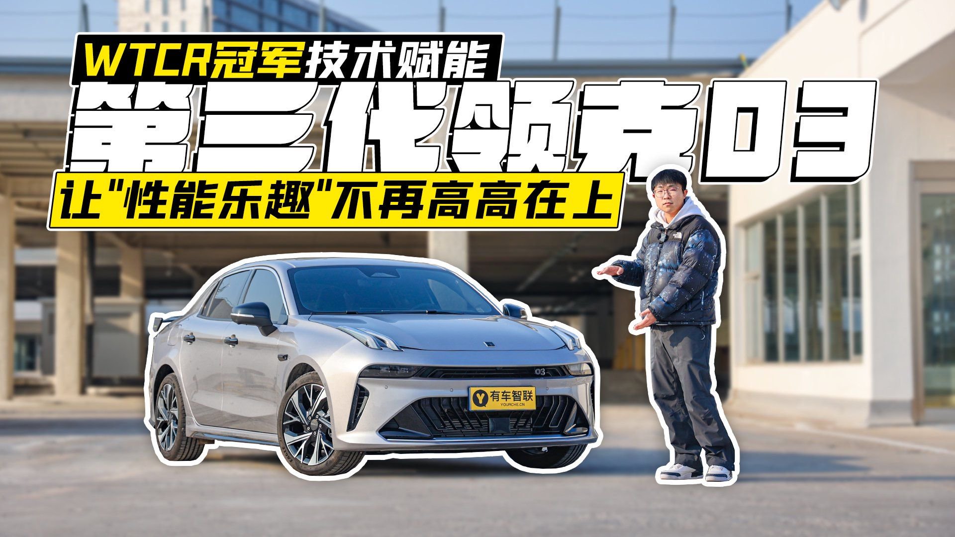 WTCR冠军技术赋能 第三代领克03让“性能乐趣”不再高高在上