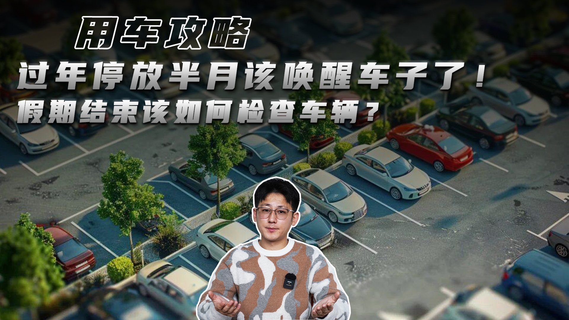 过年停放半月该唤醒车子了！假期结束该如何检查车辆？