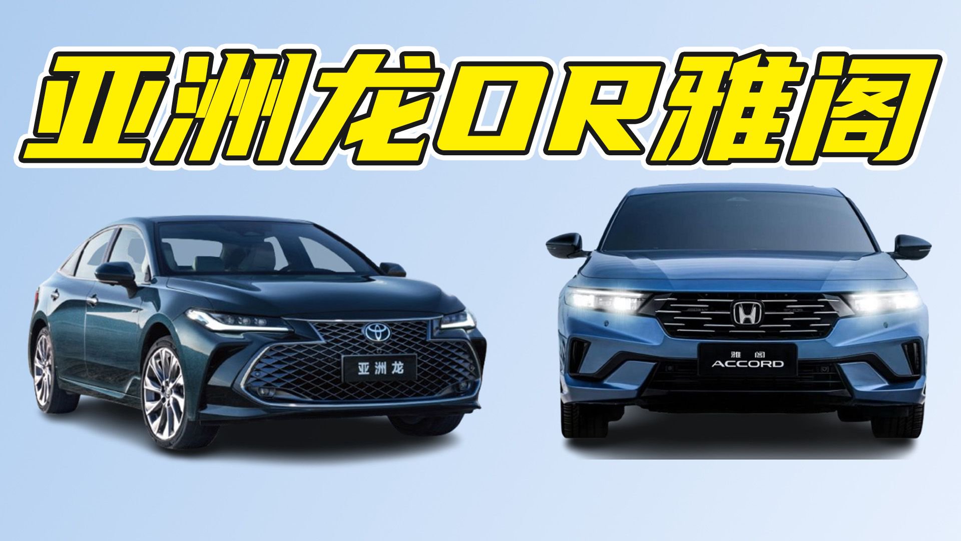 终端优惠下最低13万多拿下！丰田亚洲龙和本田雅阁极限二选一