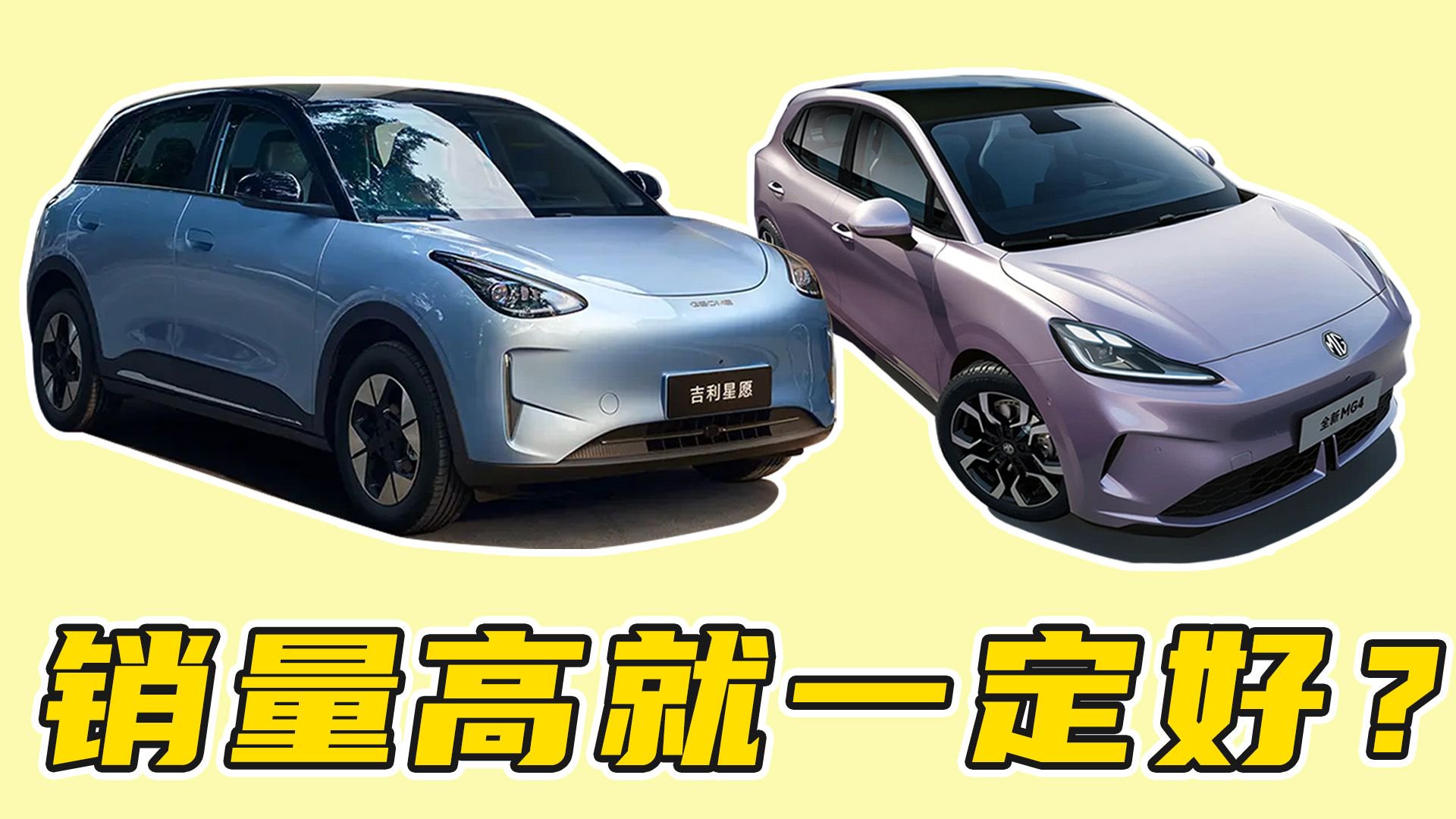 买纯电小车不想出错，选销量高的吉利星愿，还是小众的MG4？