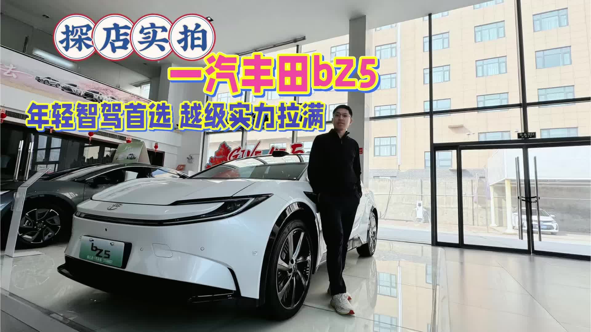 视频：探店实拍：一汽丰田bZ5，年轻智驾首选越级实力拉满