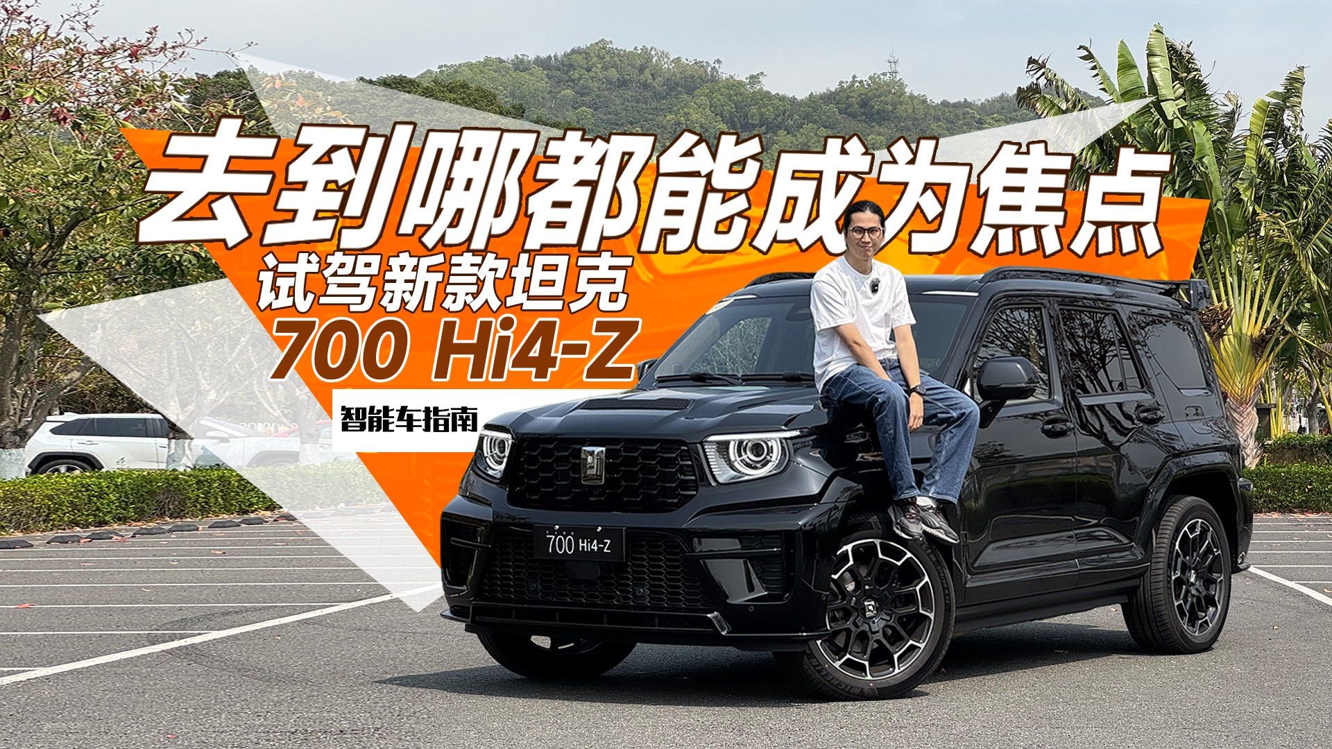 市面上没有比坦克700更霸气的SUV，如果有，那就是新款