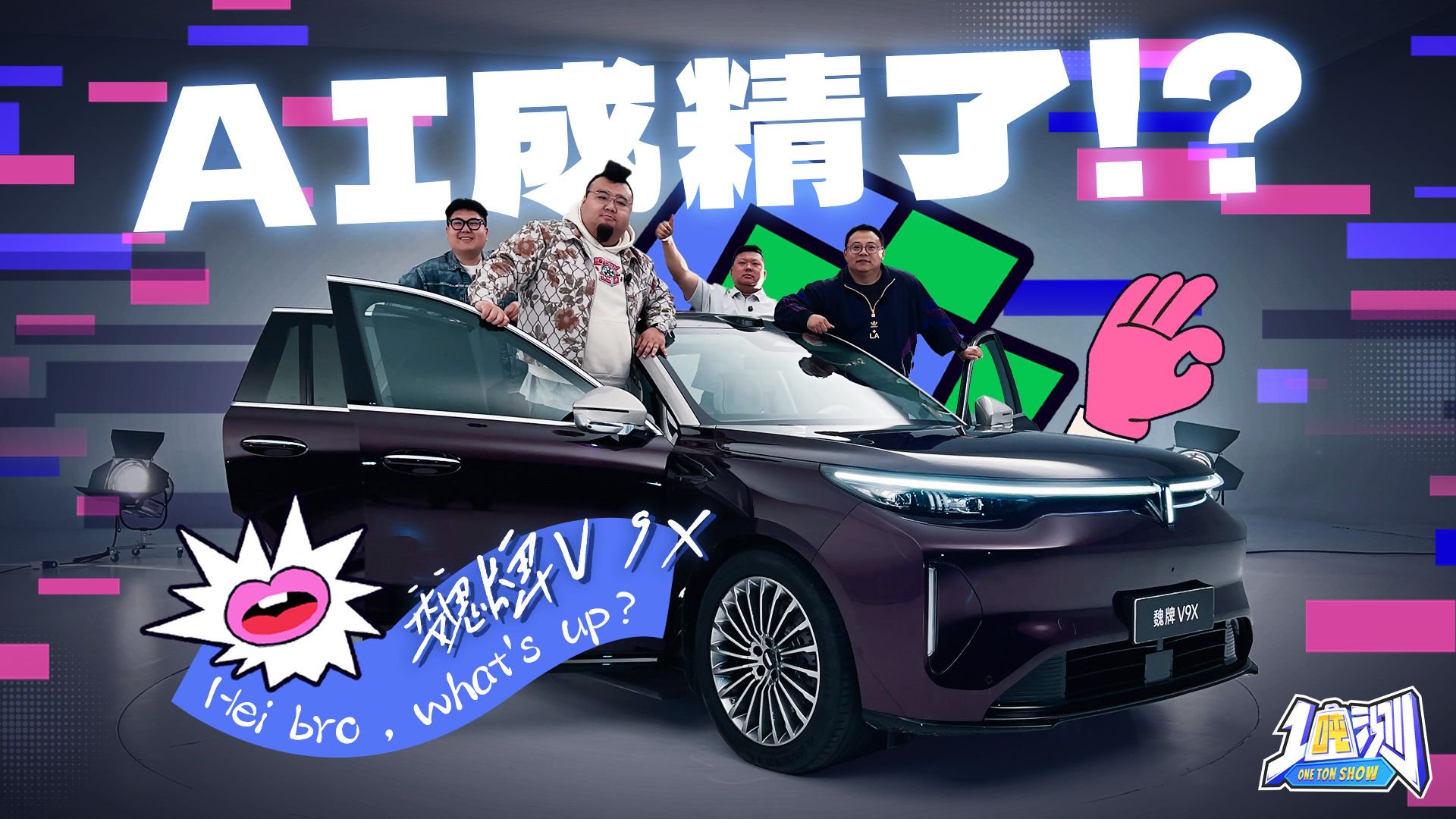 一吨男团“撞脸”兄弟整蛊魏牌V9X？AI智能体让全员傻眼！