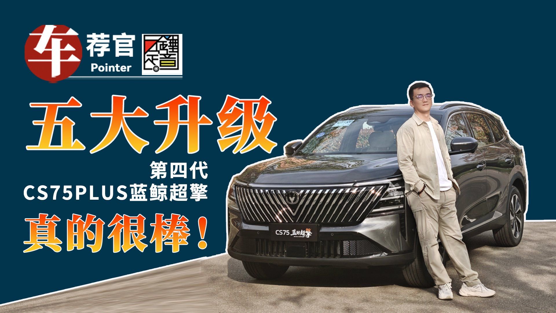 五大升级 第四代 CS75PLUS 蓝鲸超擎 真的很棒!