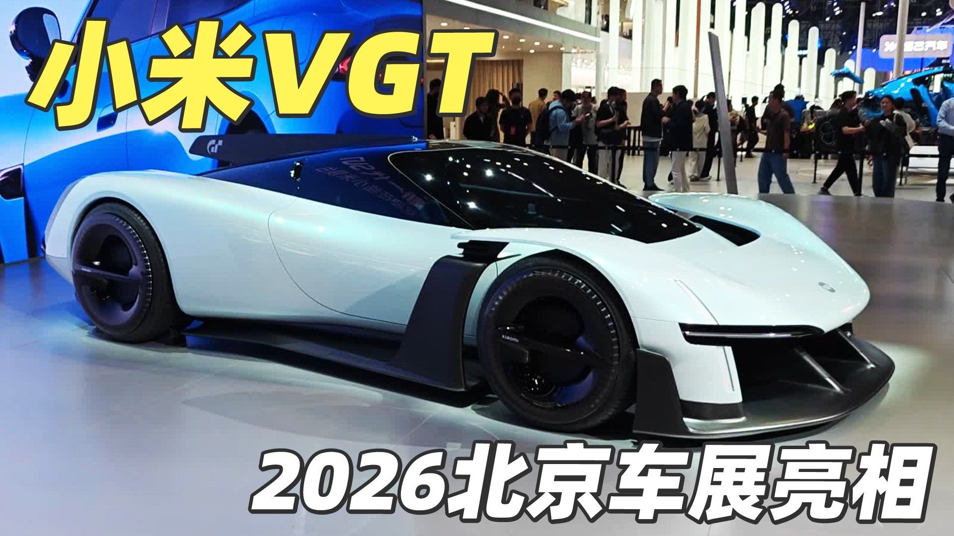 装上电机跑纽北啊，小米VGT2026北京车展亮相