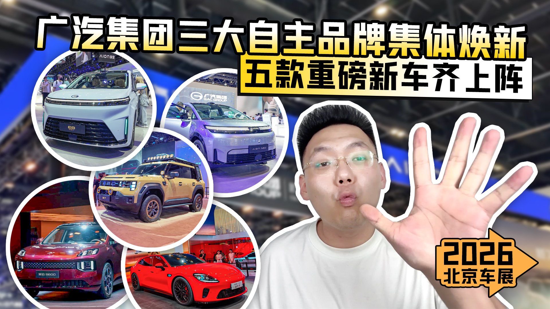 2026北京车展丨广汽集团三大自主品牌焕新 五款重磅新车齐上阵