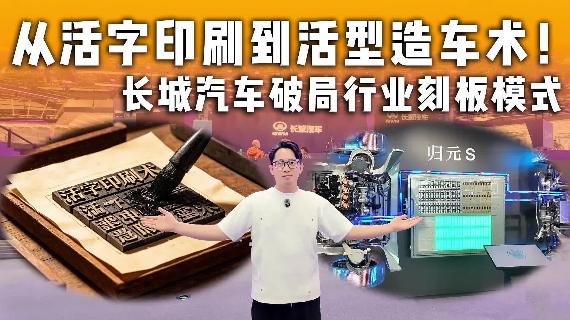从活字印刷到活型造车术！长城汽车破局行业刻板模式
