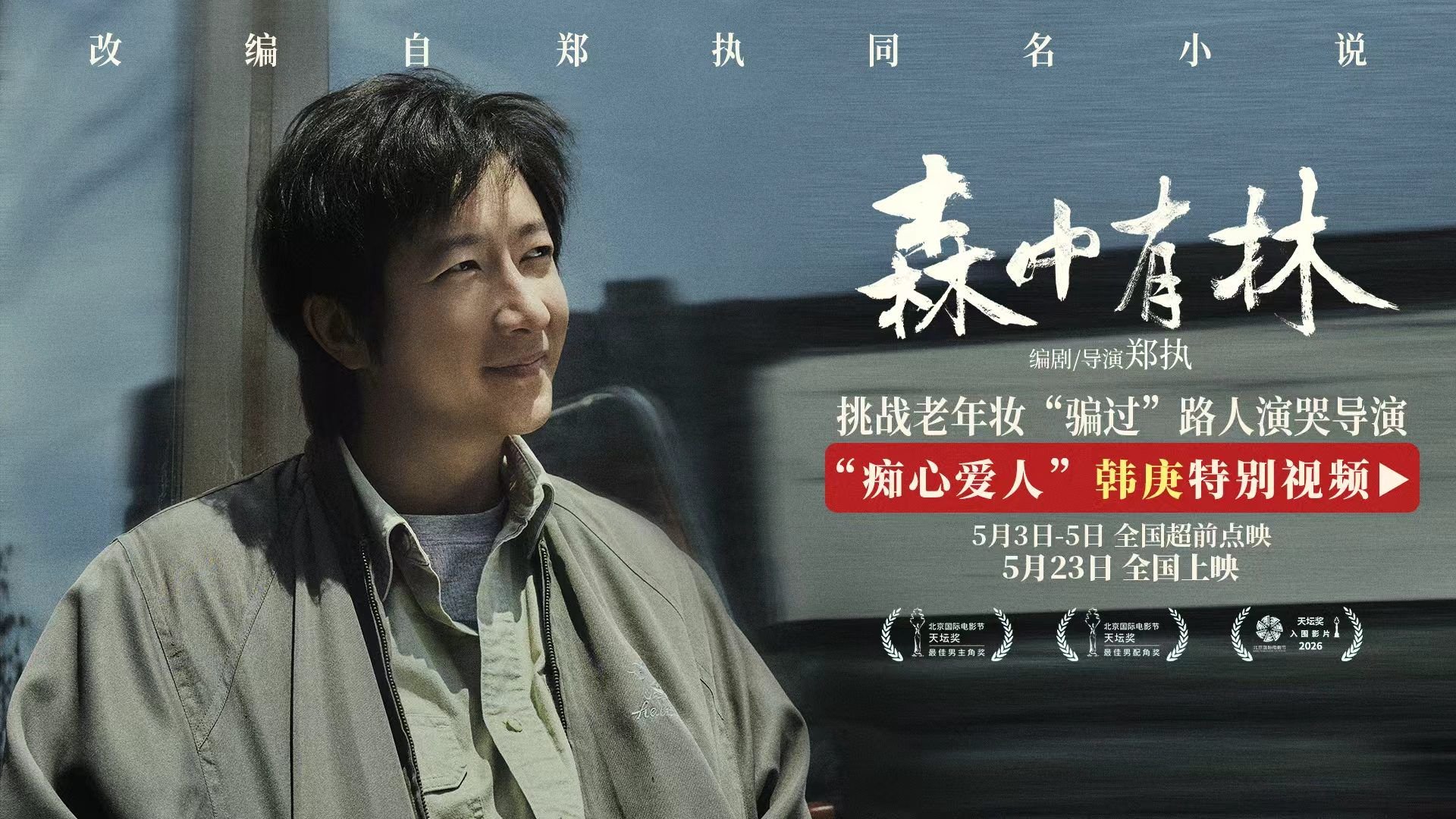 《森中有林》韩庚演老式纯爱 老年妆一场戏把导演看哭