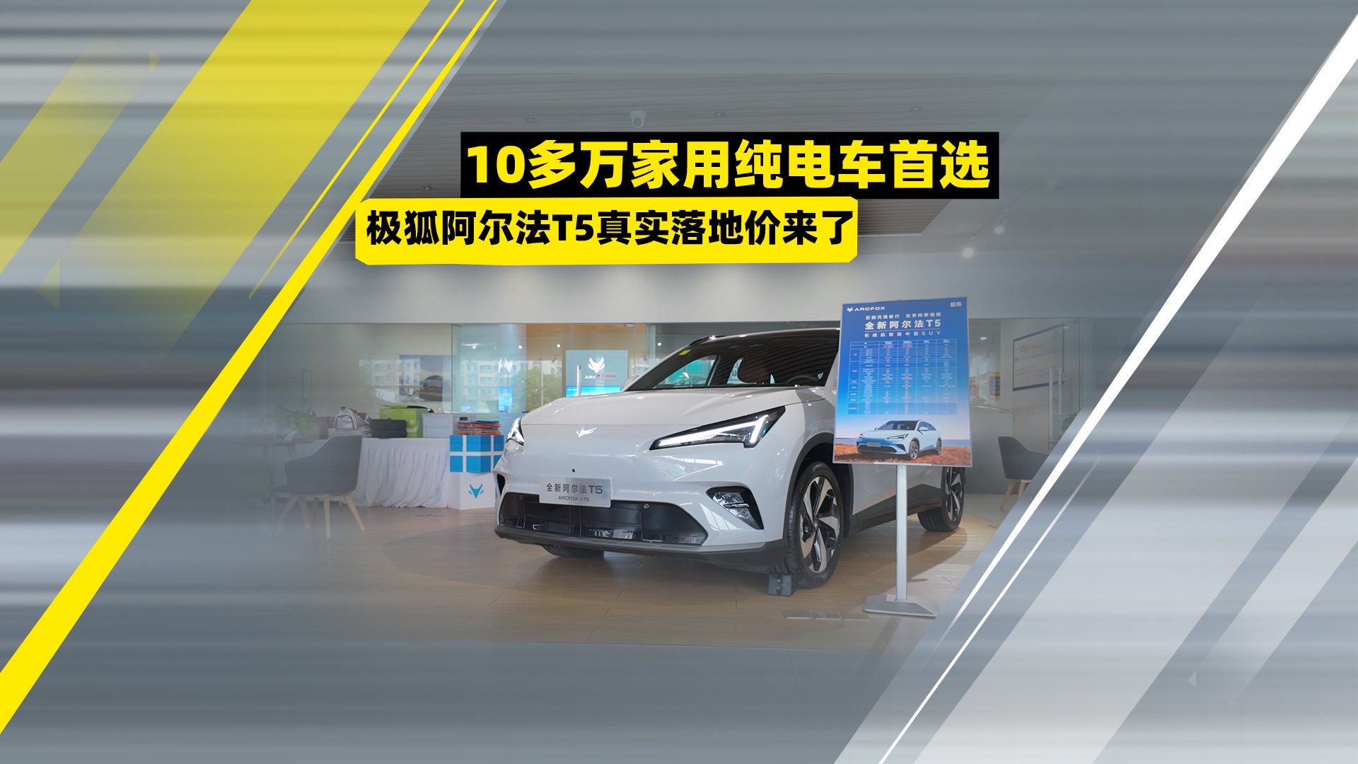 10多万家用纯电车首选 极狐阿尔法T5真实落地价来了