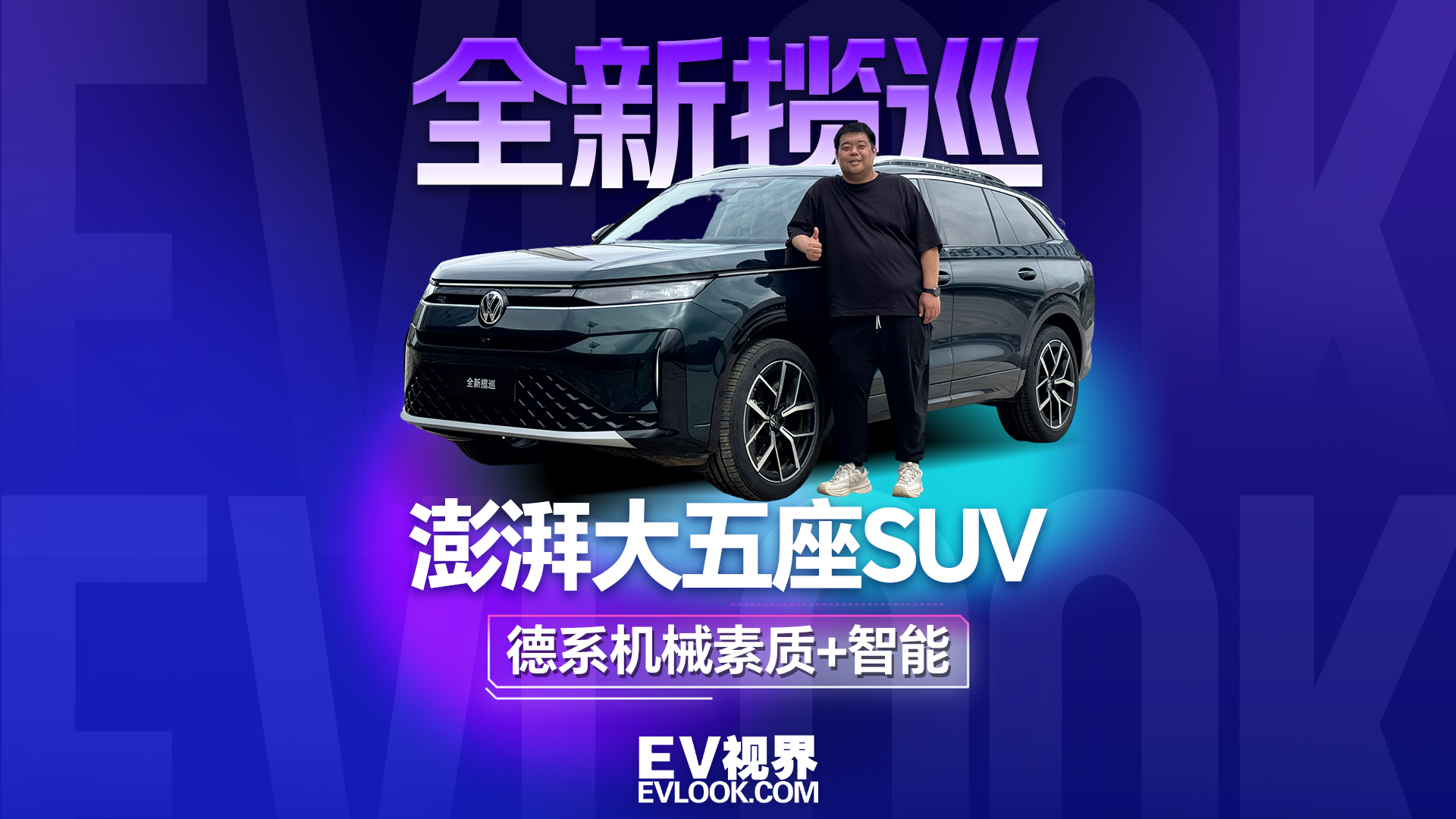 德系的机械素质+智能，大五座全新揽巡依旧硬核澎湃
