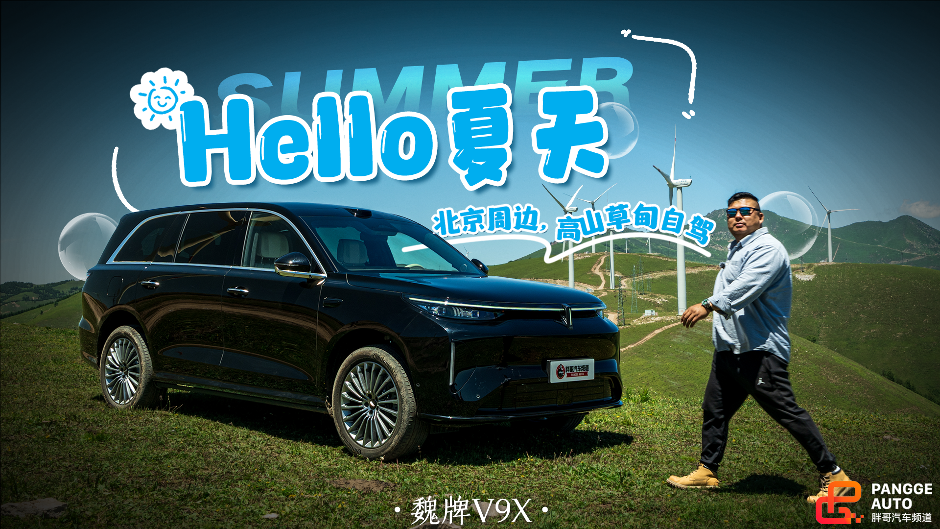 逃离热浪潮湿，去山顶发呆！魏牌V9X带我寻夏日的风