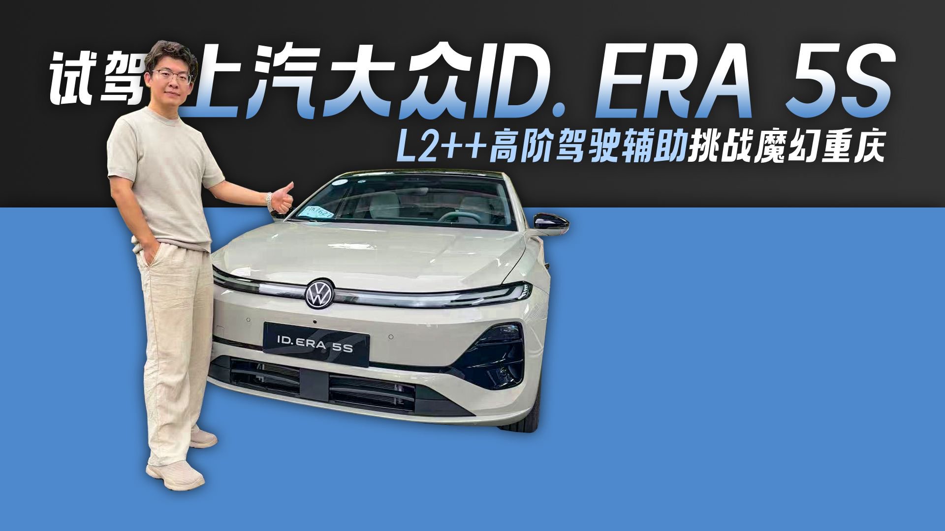 L2++高阶驾驶辅助挑战魔幻重庆 试驾上汽大众ID. ERA 5S