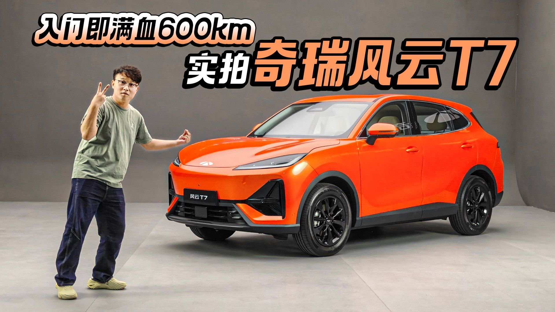 全系600km+犀牛电池，10万级纯电SUV卷到哪了？奇瑞风云T7