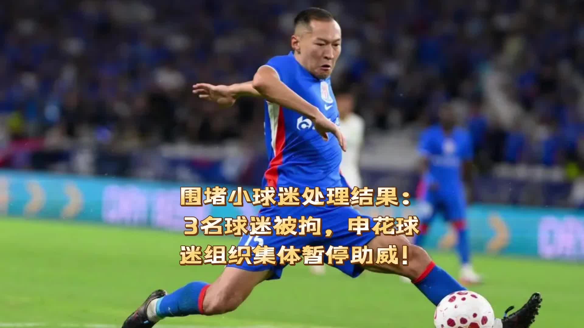 围堵小球迷处理：3名球迷被拘，申花球迷组织集体暂停助威！