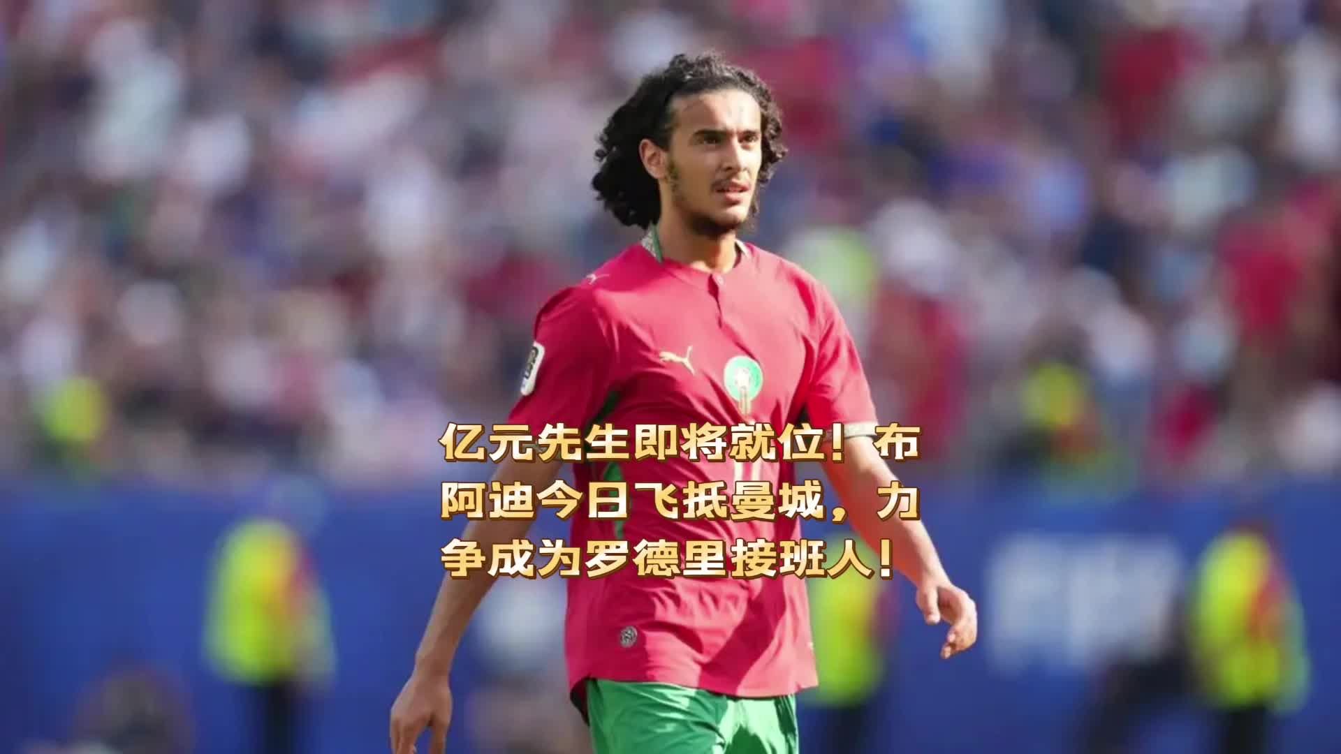 亿元先生即将就位！布阿迪今日飞抵曼城，将成为罗德里接班人！