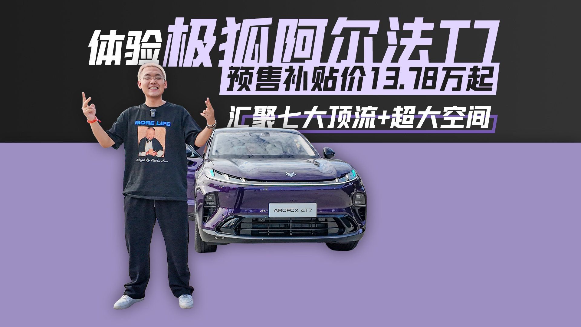体验极狐阿尔法T7 预售补贴价13.78万起 汇聚七大顶流+超大空间