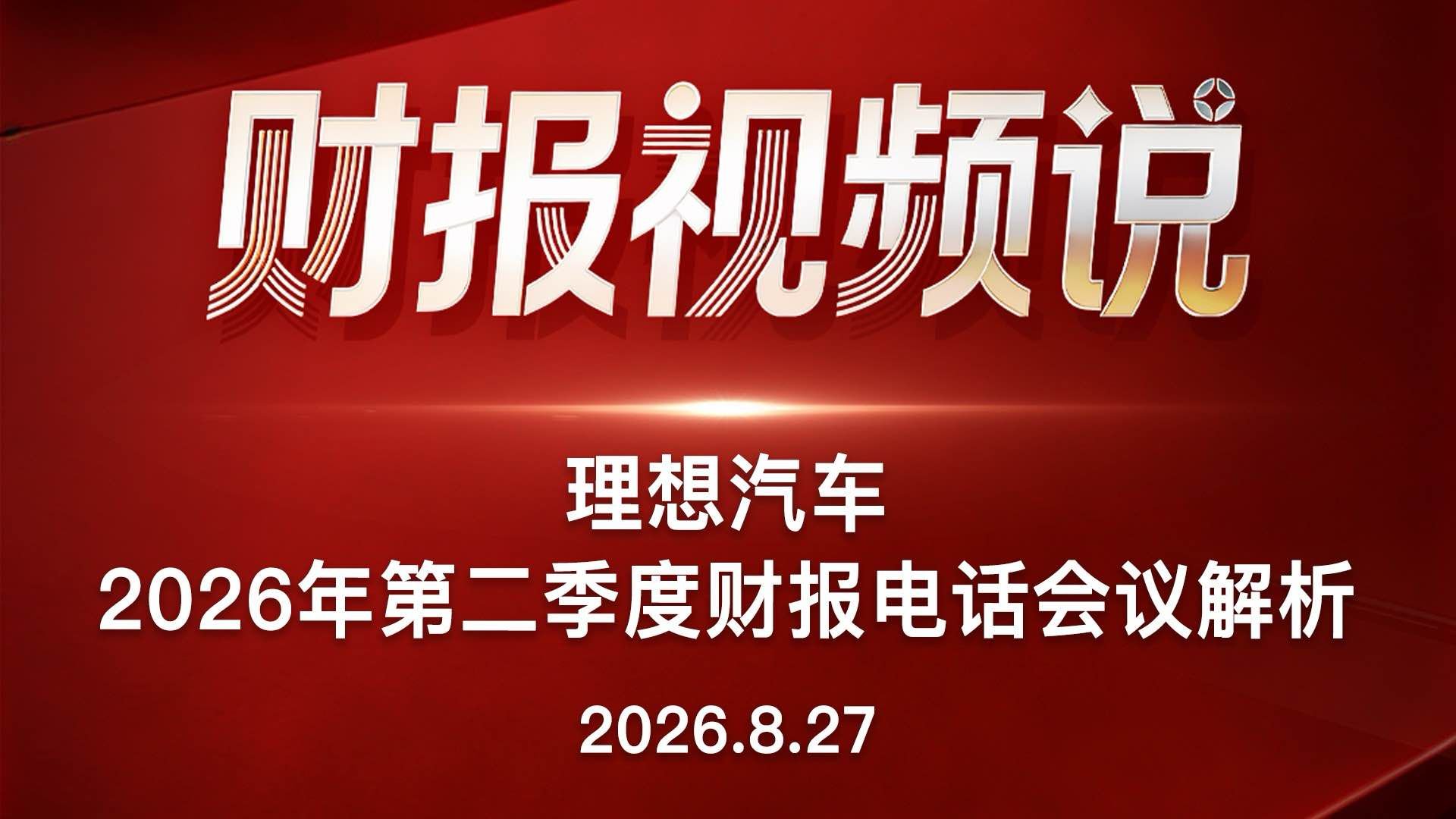 理想汽车2026年第二季度财报电话会议解析
