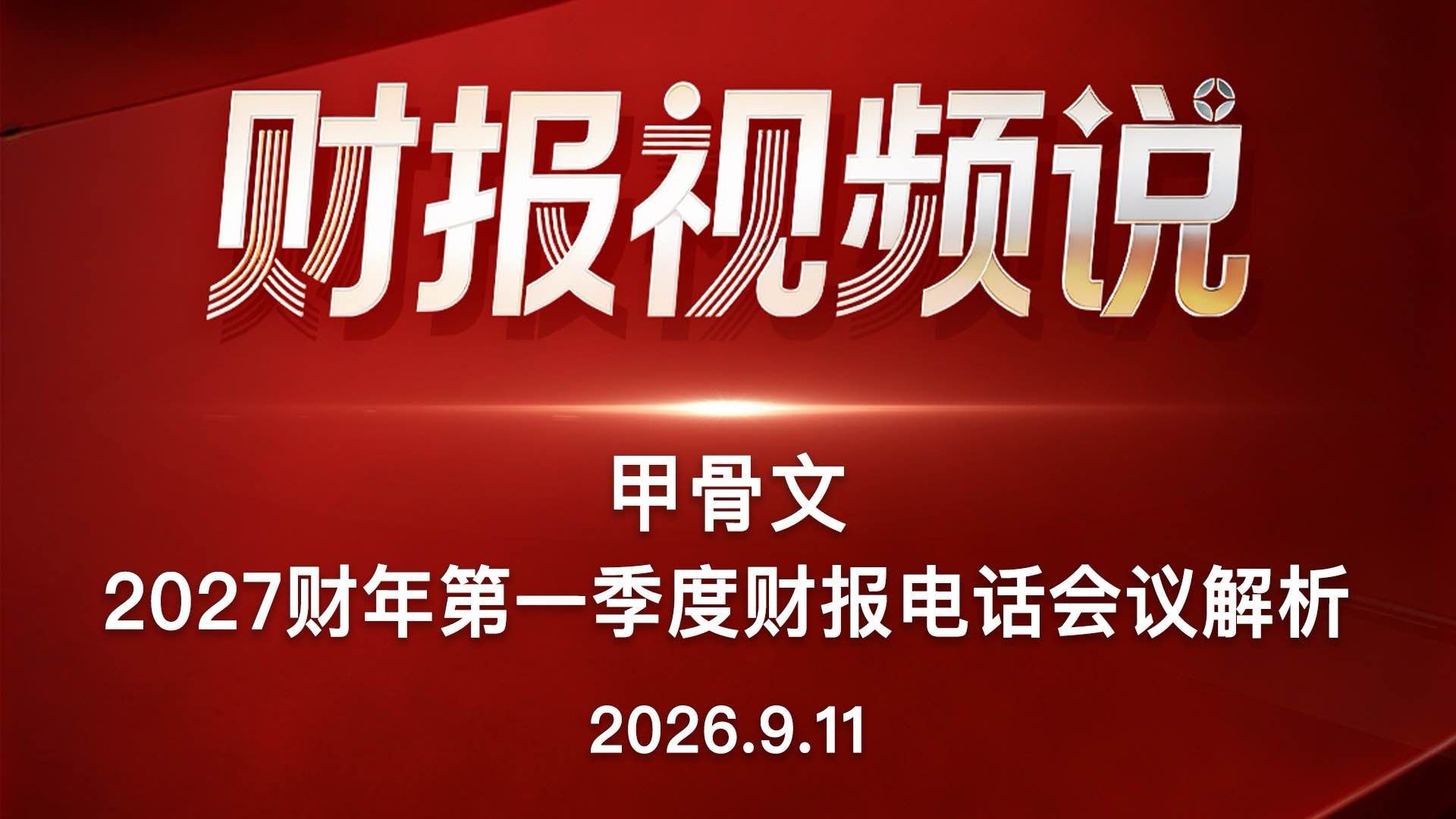 甲骨文2027财年第一季度财报电话会议解析
