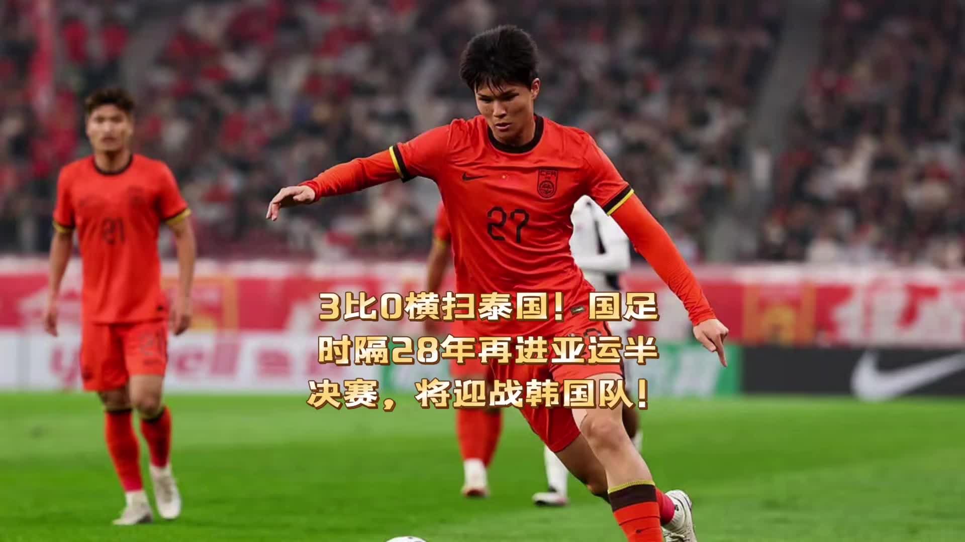3比0横扫泰国！国足时隔28年再进亚运半决赛，力争闯入决赛！