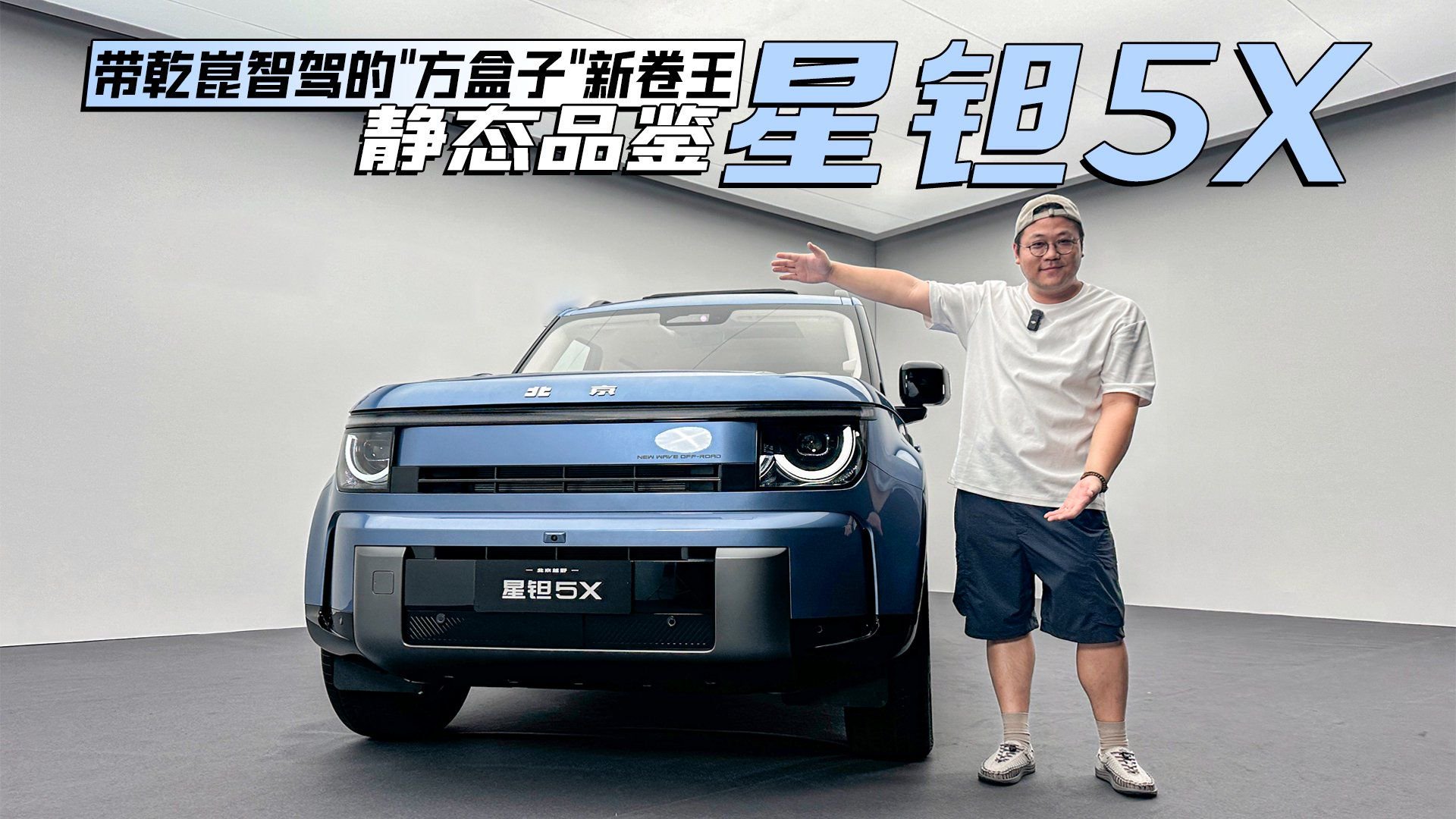 带乾崑智驾的“方盒子”新卷王 静态品鉴星钽5X