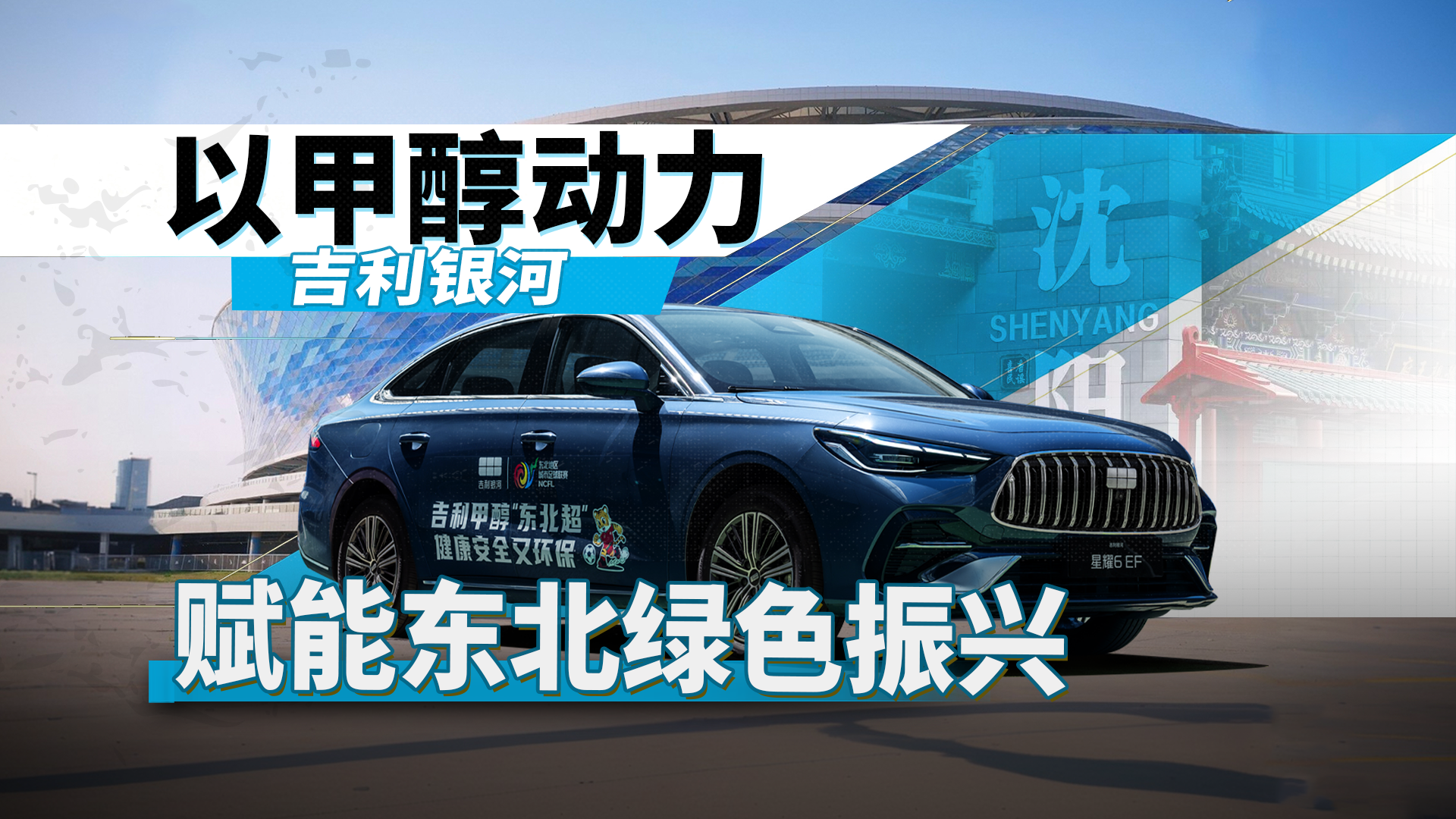 吉利银河以甲醇动力赋能东北绿色振兴