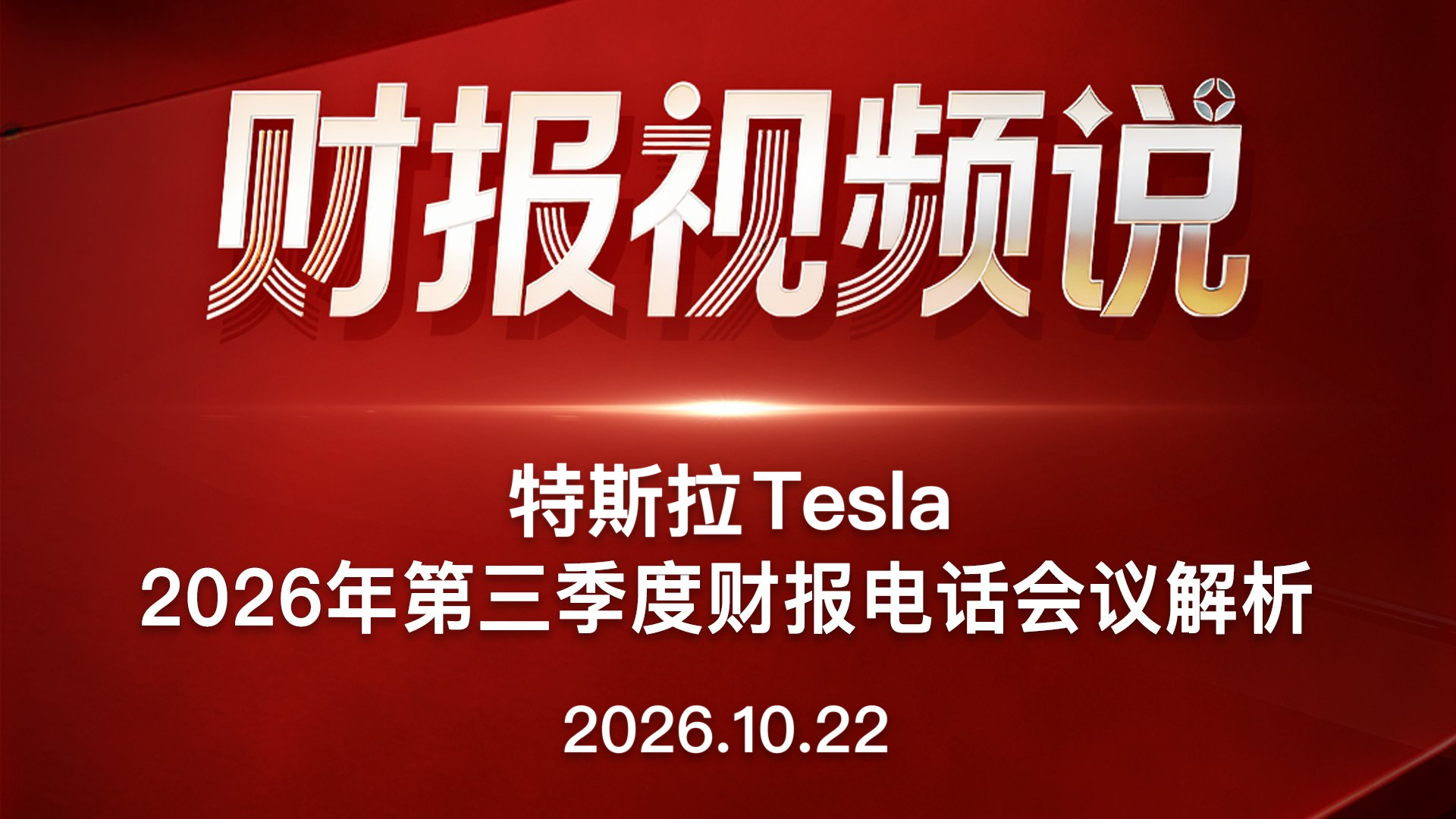特斯拉2026年第三季度财报电话会议解析