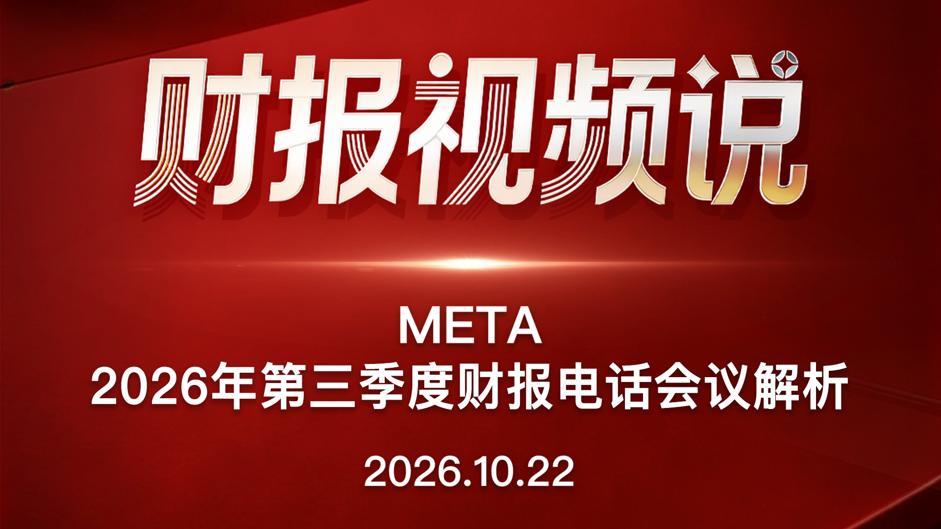 META2026年第三季度财报电话会议解析