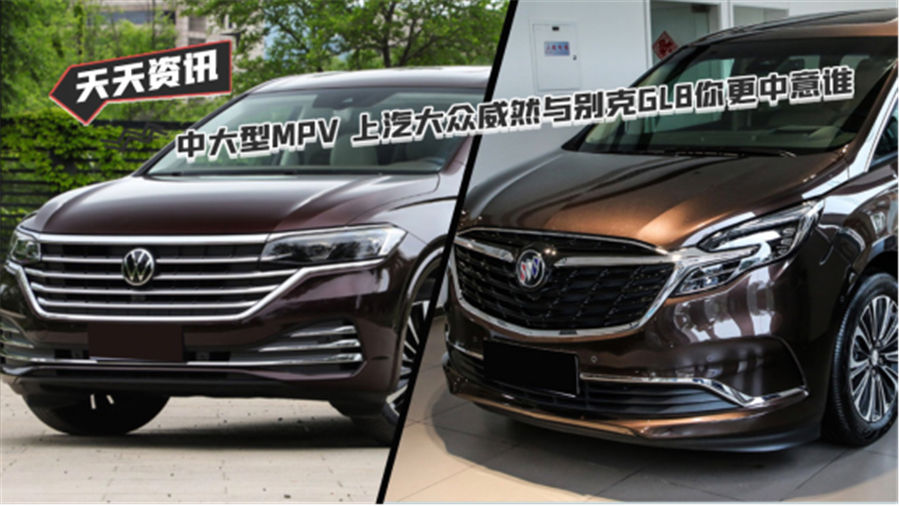 【天天资讯】中大型MPV 上汽大众威然与别克GL8你更中意谁