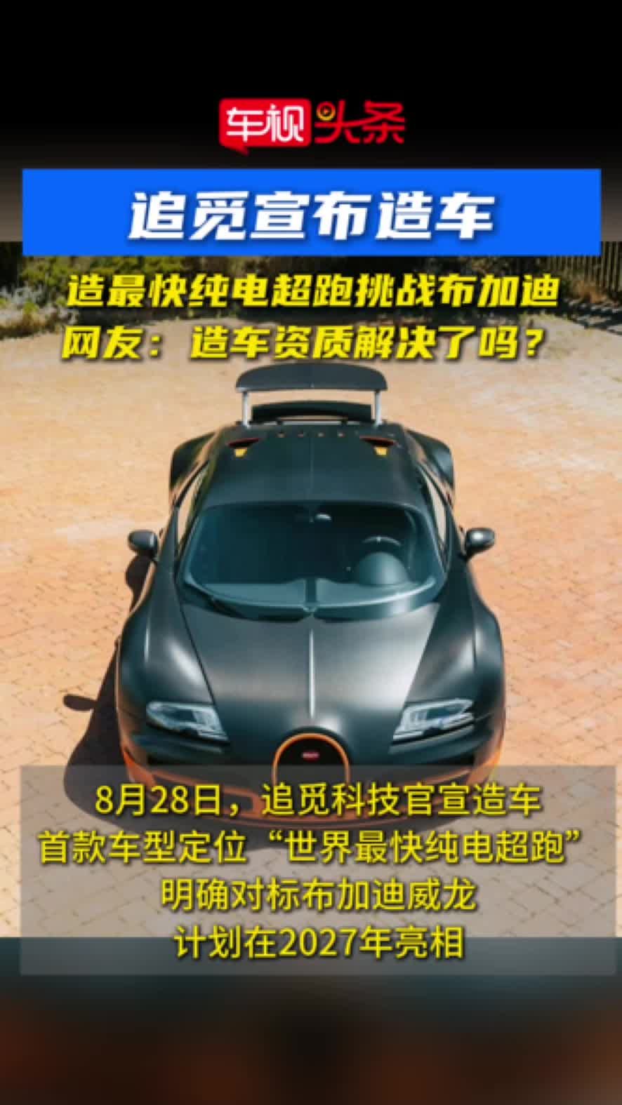 追觅宣布造车！造最快纯电超跑挑战布加迪，造车资质解决了吗？