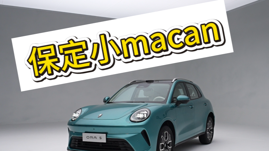 为何欧拉5被称为保定小Macan ？这背后有何奥秘？