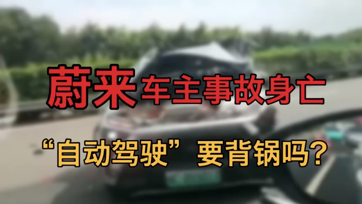“自动驾驶”背锅？蔚来车主事故身亡，事发时曾启用领航辅助