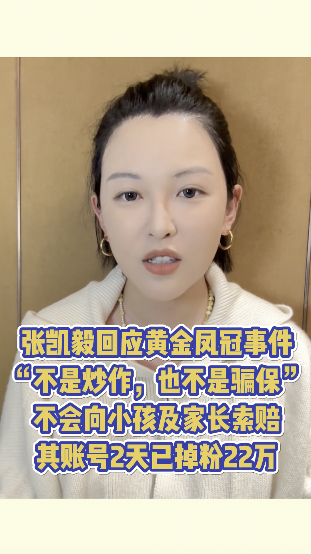 张凯毅回应黄金凤冠事件：“不是炒作，也不是骗保”