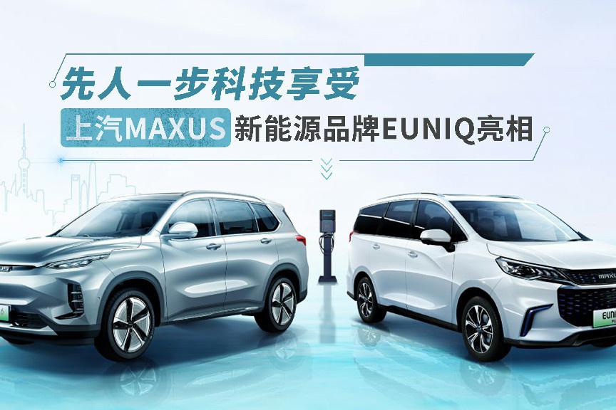 续航高+可定制，上汽MAXUS 新能源品牌EUNIQ多款车型亮相