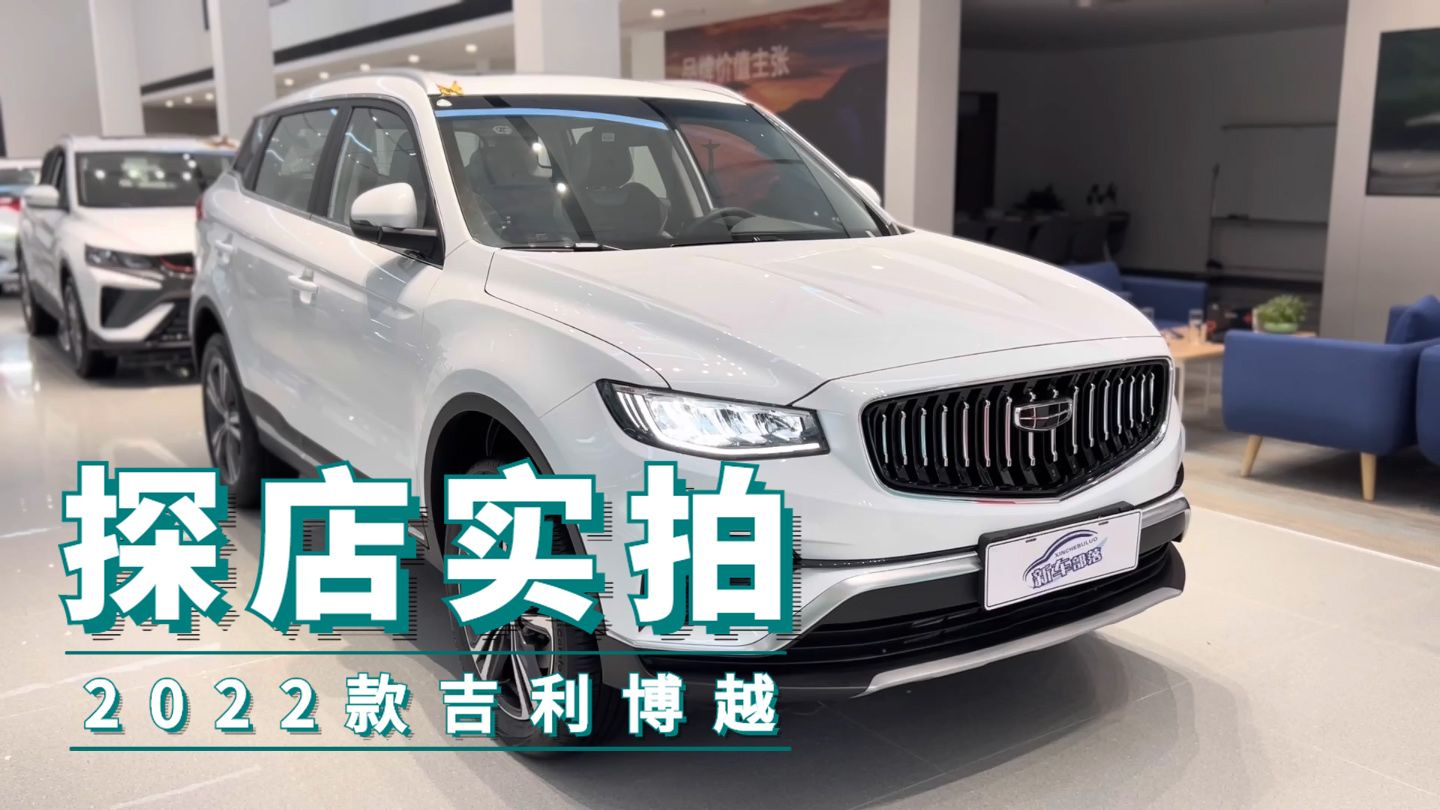 探店实拍｜10万级家用SUV，体验2022款吉利博越，颜值再升级