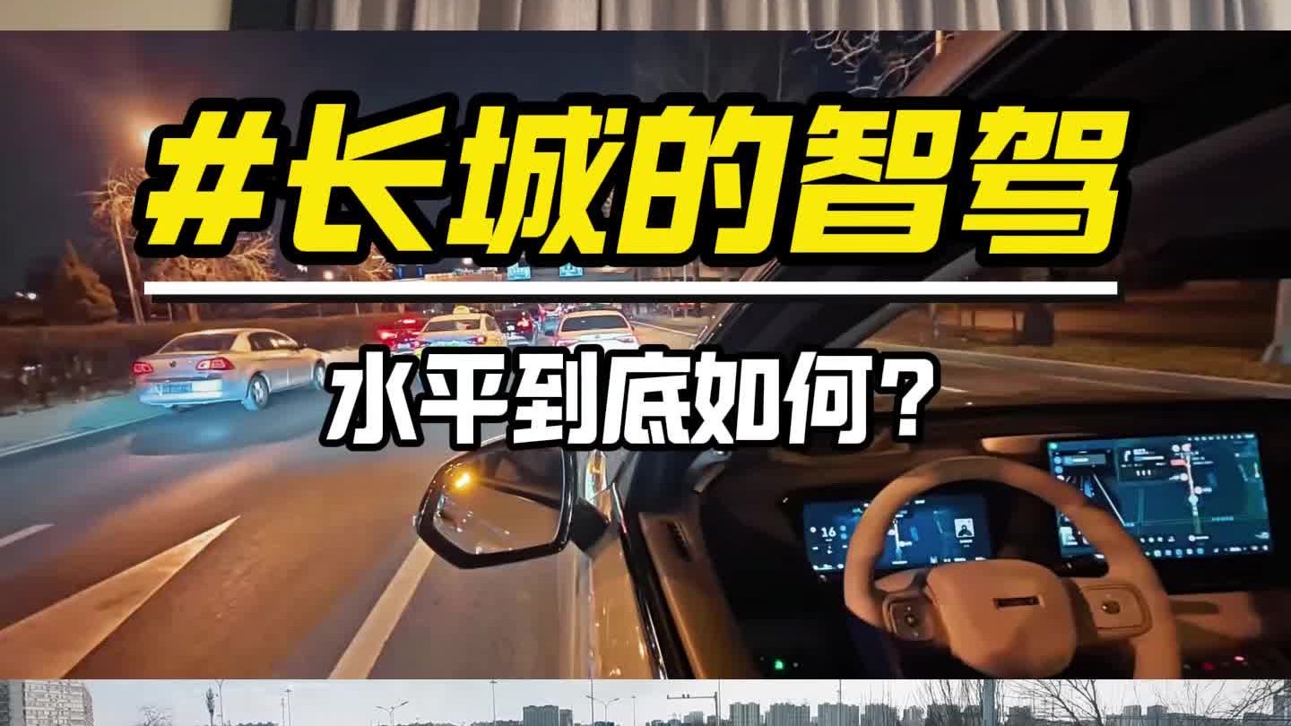 当长城智驾遇到北京早晚高峰 竟变得如此轻松？