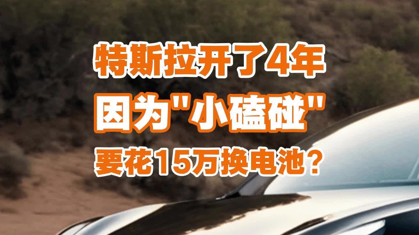 开了4年的特斯拉因为“小磕碰”，竟要花15万换电池？