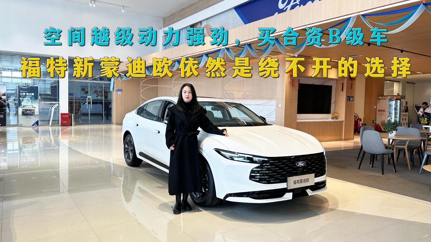空间越级动力强劲，买合资B级车，福特新蒙迪欧仍是绕不开的选择