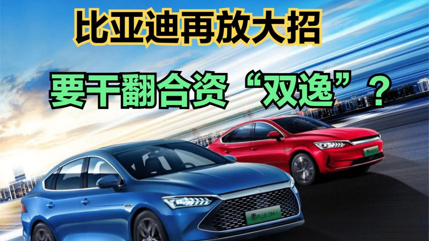 7.98万的比亚迪让燃油车慌了！比亚迪秦PLUS能干翻合资双逸吗？