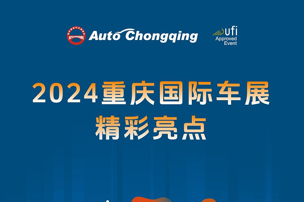 一图预览2024重庆国际车展精彩亮点