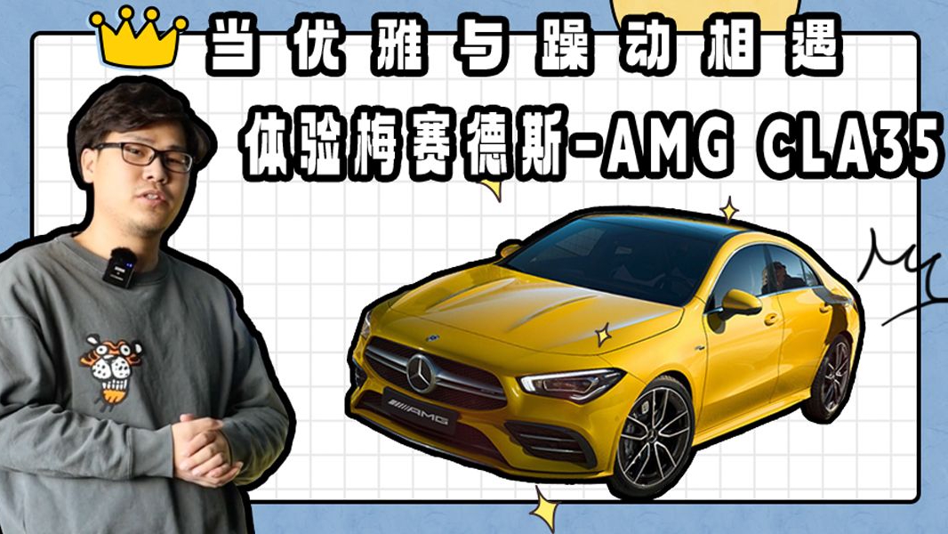 当优雅与躁动相遇 这就是新时代性能车？梅赛德斯-AMG CLA35