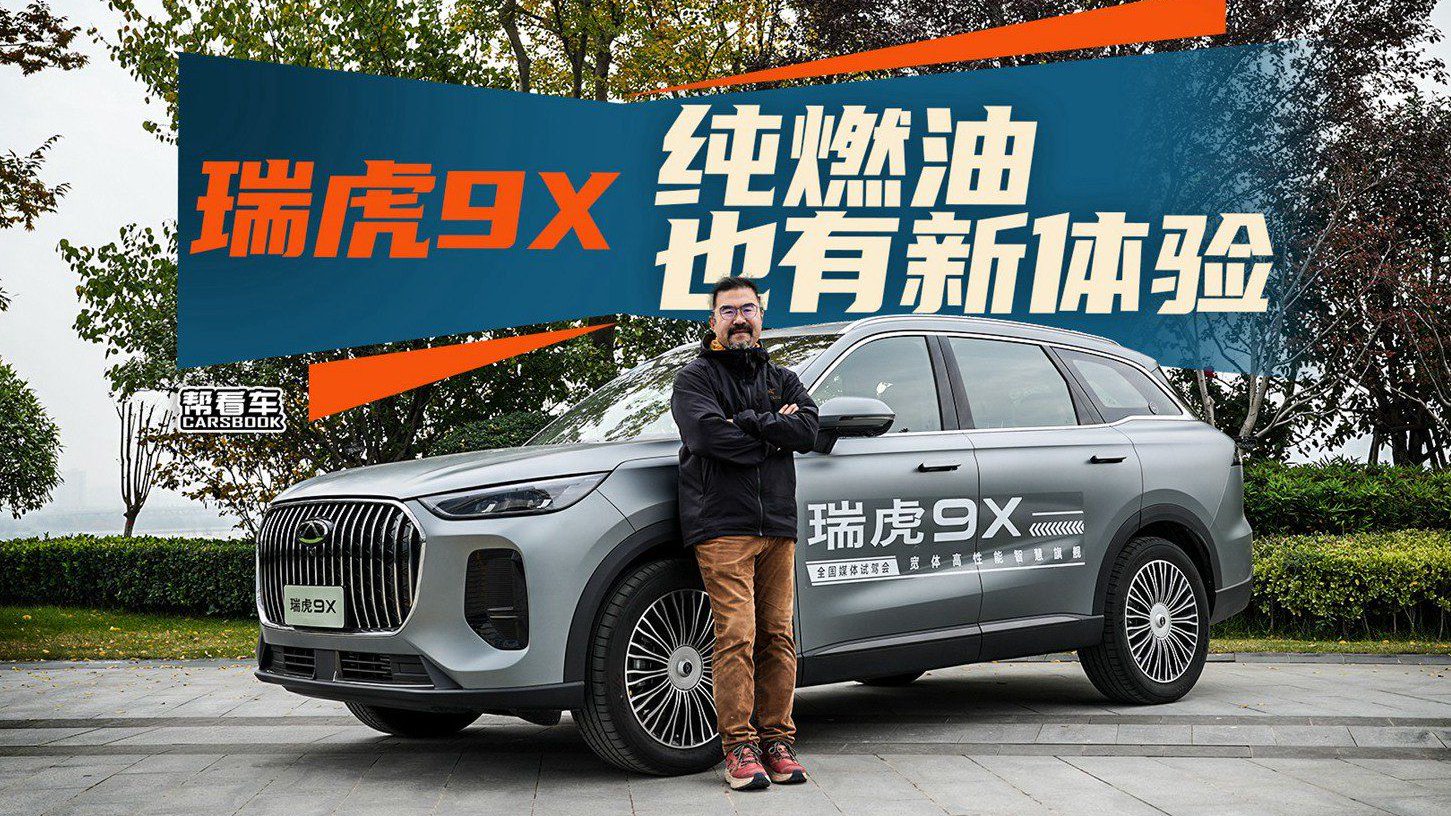 《帮看车》瑞虎9X，纯燃油也有新体验