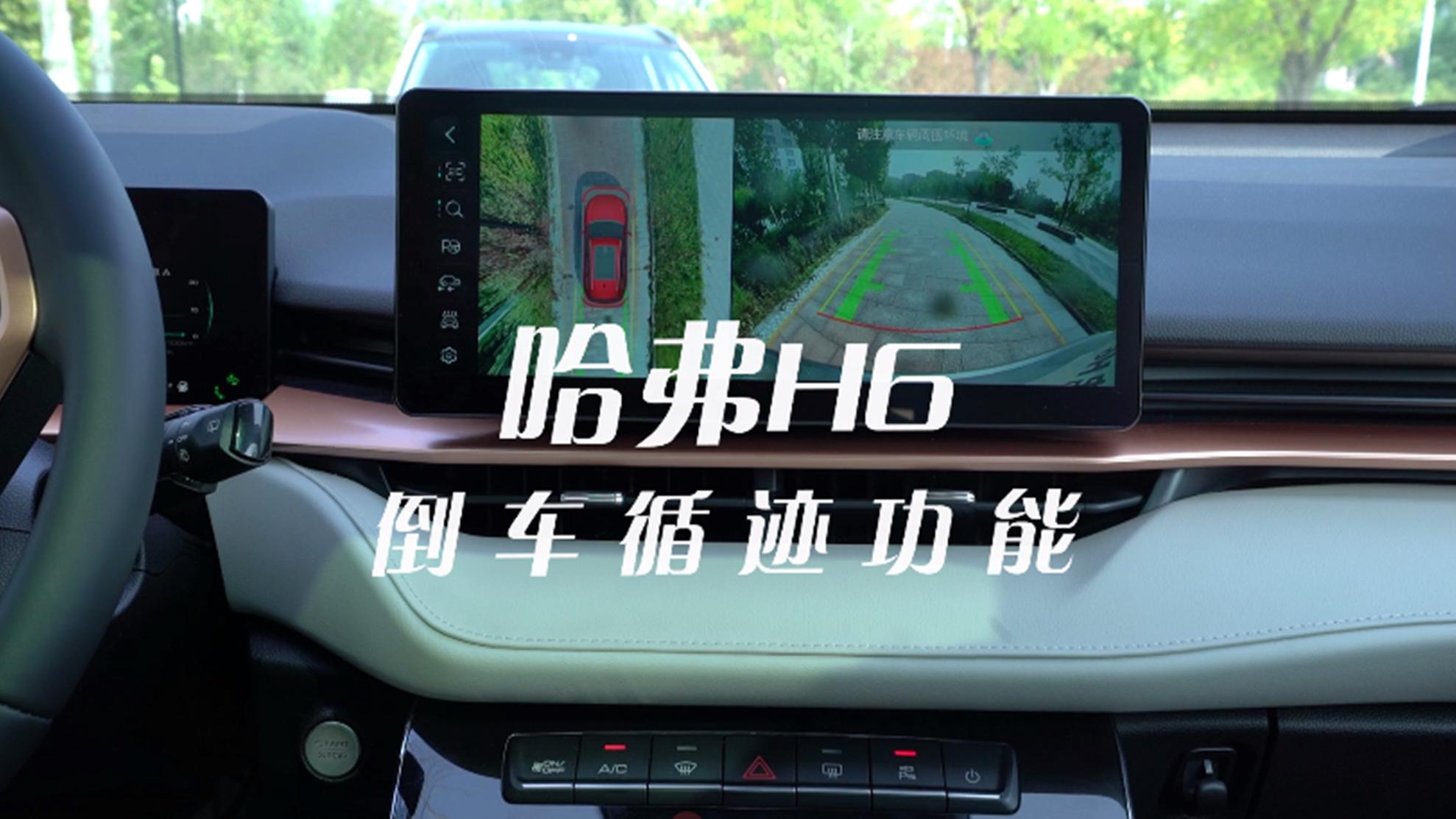 同级别唯一搭载倒车寻迹功能，对于新手来说为什么会是福音