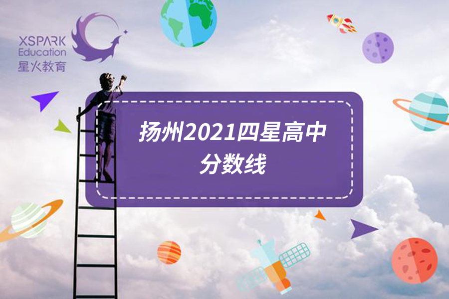 扬州市2021年各四星高中录取分数线汇总！
